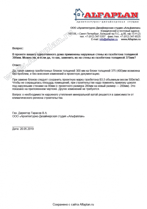 Превью для документа «Замена в одноэтажных домах газобетона 300мм на 375мм»